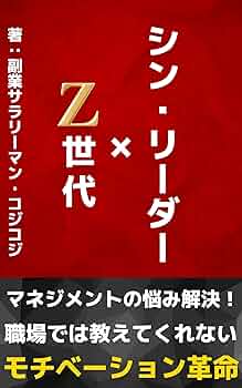 モチベーションマネジメント百科 Z世代をやる気にするシン・リーダー: マネジメントの悩み解決